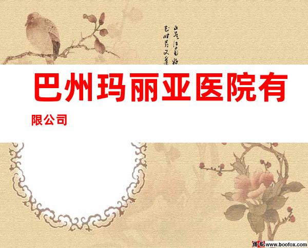 巴州玛丽亚医院有限公司